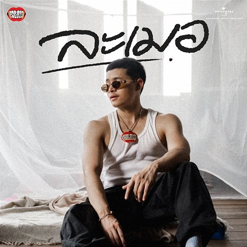 ละเมอ RachYO
