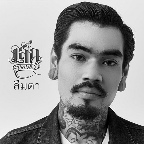 ลืมตา Lek Pongsatorn