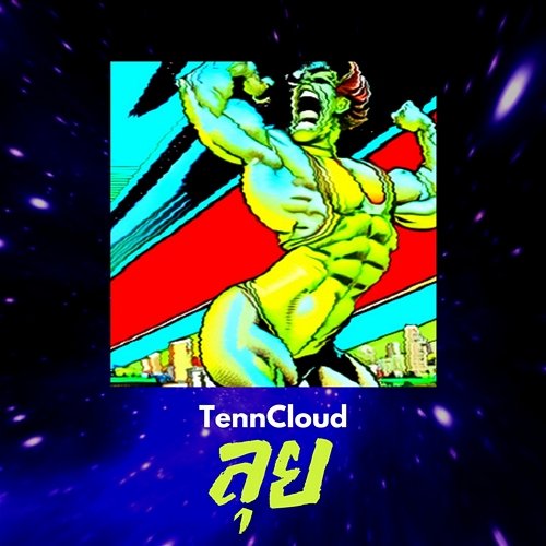 ลุย TennCloud
