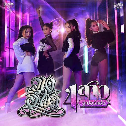 วางฮั่นเด้ 4 สาวซูเปอร์แซ่บ
