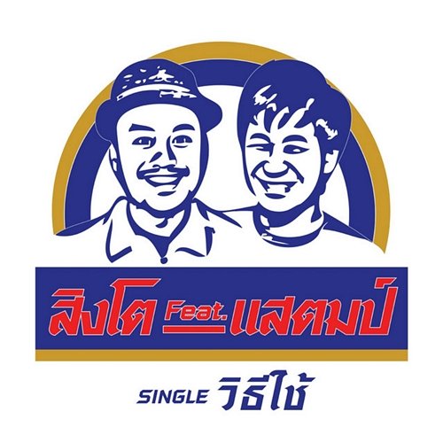 วิธีใช้ สิงโต นำโชค feat. Stamp