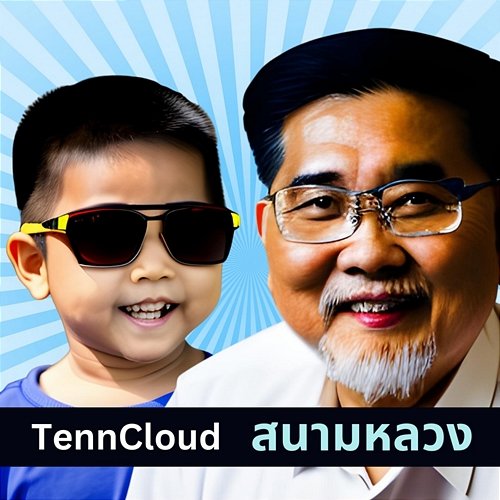 สนามหลวง TennCloud