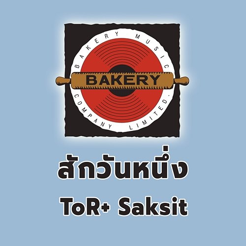 สักวันหนึ่ง TOR+ Saksit