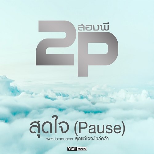 สุดใจ (Pause) 2P