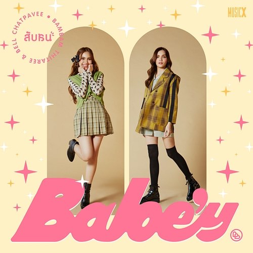 สับสน Babe'y