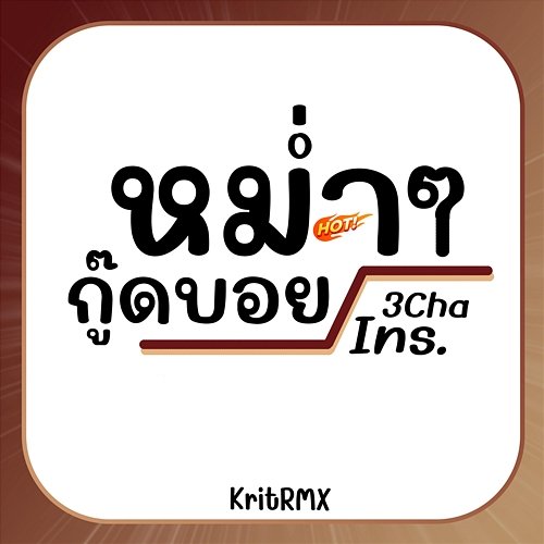 หม่ำๆ กู๊ดบอย 3Cha (Ins) KritRMX