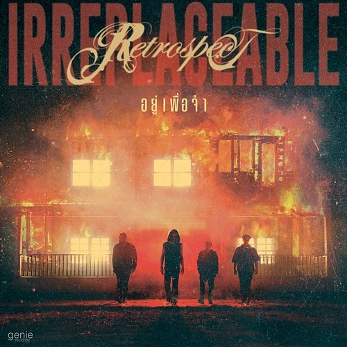 อยู่เพื่อจำ (Irreplaceable) Retrospect