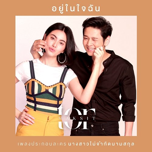 อยู่ในใจฉัน (จาก "ละคร นางสาวไม่จำกัดนามสกุล") Tor Saksit