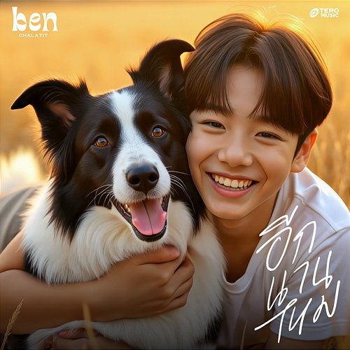 อีกนานไหม Ben Chalatit