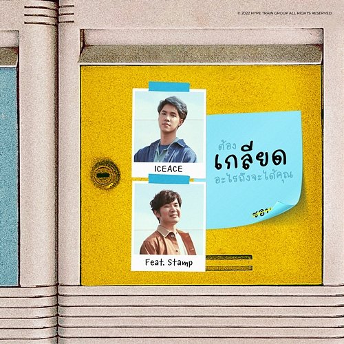 เกลียด ICEACE feat. Stamp