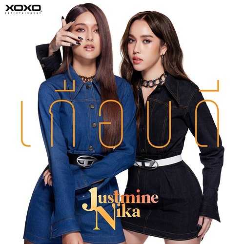 เกือบดี (Almost) JustmineNika