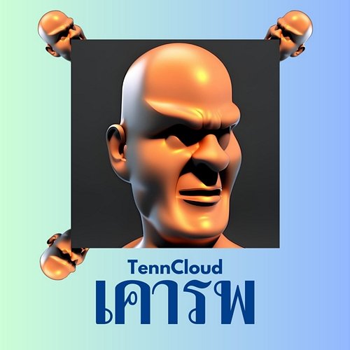 เคารพ TennCloud