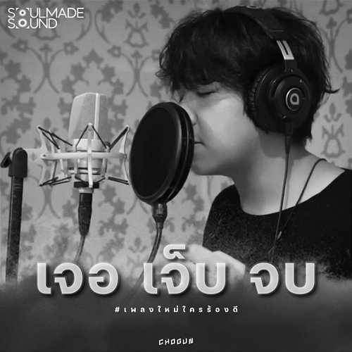 เจอ เจ็บ จบ SoulMade Sound, CHOGUN