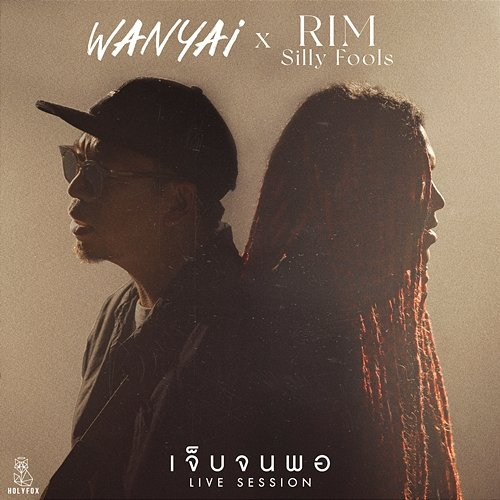 เจ็บจนพอ (Enough) WANYAi feat. Rim Silly Fools