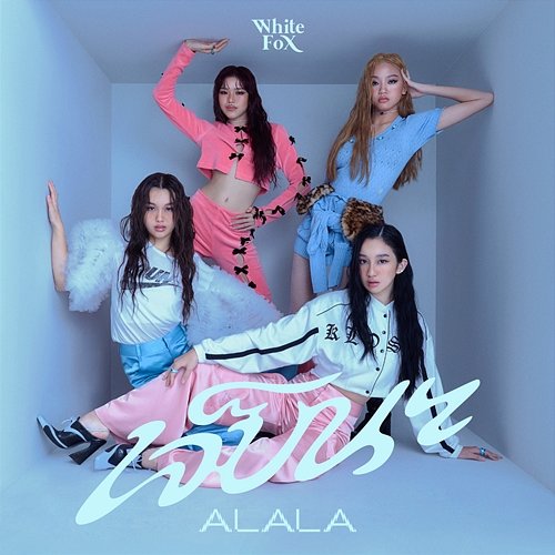 เจ็บนะ ALALA
