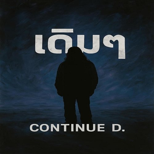 เดิมๆ Continue D.