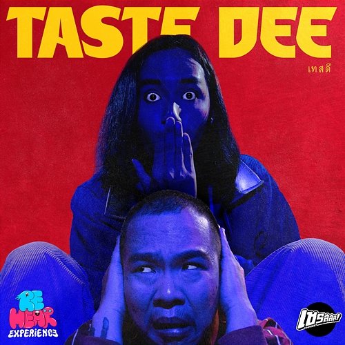 เทสดี (Taste Dee) RE-HEAR EXPERIENCE