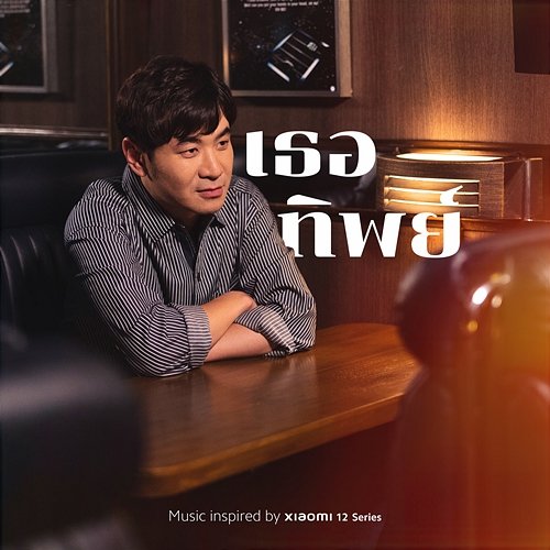 เธอทิพย์ Stamp