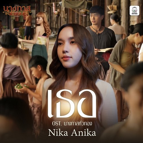 เธอ (Original Soundtrack "นางทาสหัวทอง") Nika Anika
