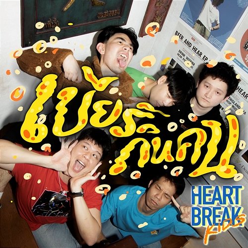 เบียร์กินคน Heartbreak Kids