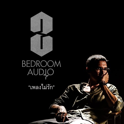 เพลงไม่รัก Bedroom Audio