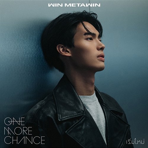 เริ่มใหม่ (One More Chance) WIN METAWIN