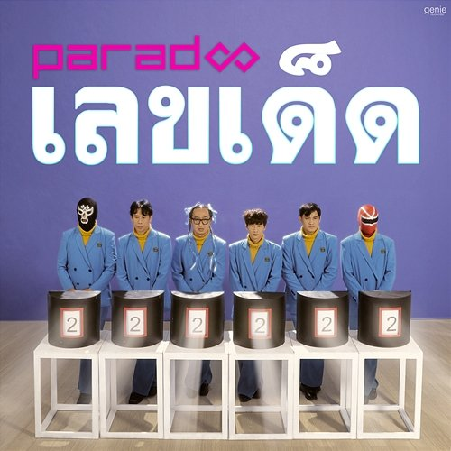 เลขเด็ด Paradox