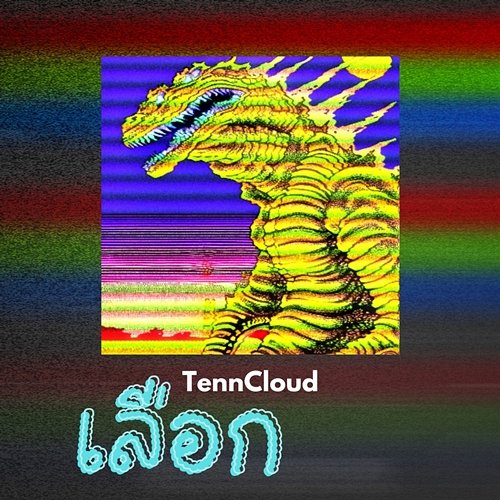 เลือก TennCloud