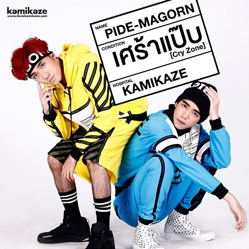 เศร้าแป๊บ (Cry Zone) Pide-Magorn