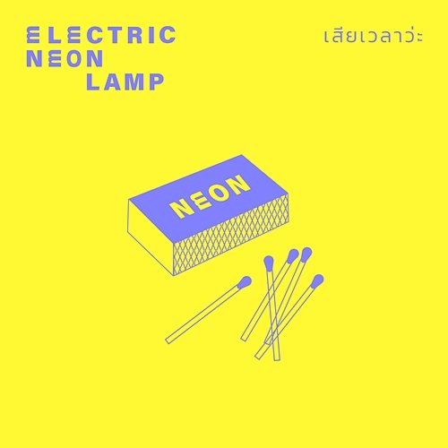 เสียเวลาว่ะ electric.neon.lamp