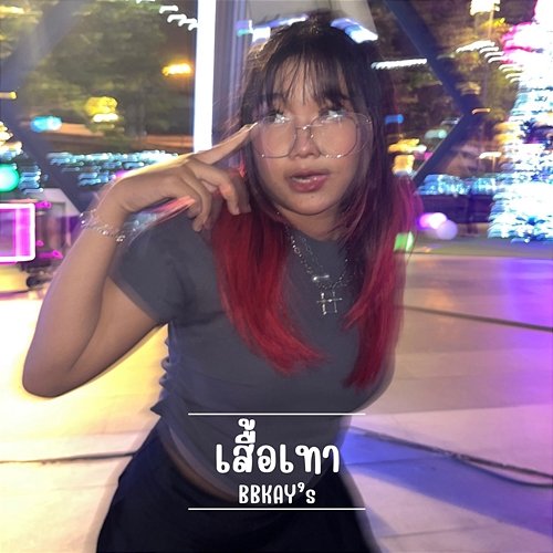 เสื้อเทา BBKAY’s