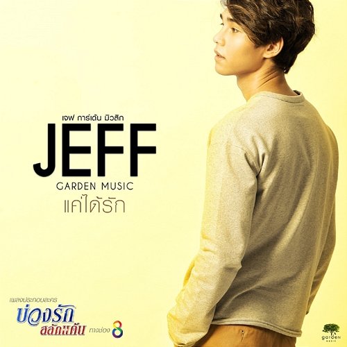 แค่ได้รัก Jeff Satur