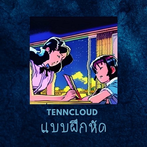 แบบฝึกหัด TennCloud