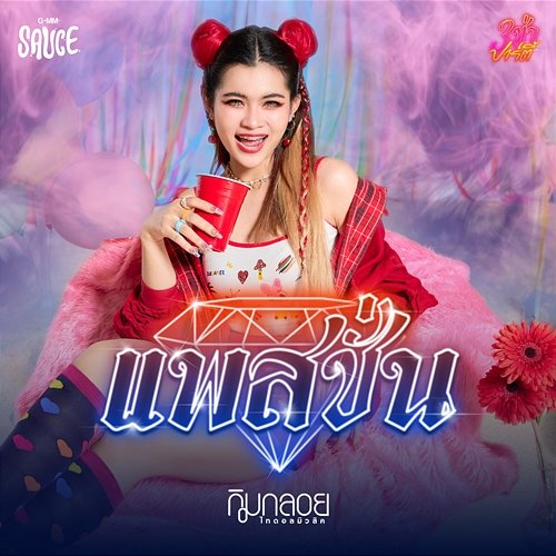 แพสชั่น GMM SAUCE, กิมกลอย