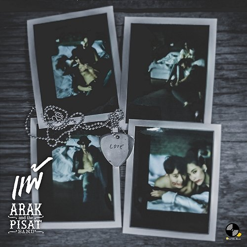 แพ้ (Lose) Pae Arak