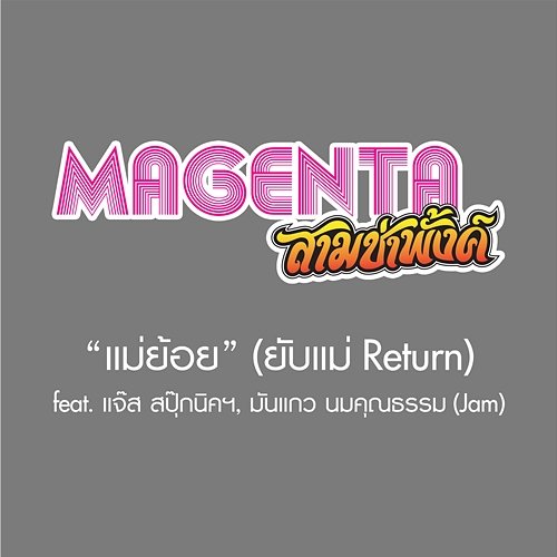 แม่ย้อย (ยับแม่ Return) Magenta feat. มันแกว นมคุณธรรม, แจ๊ส ชวนชื่น