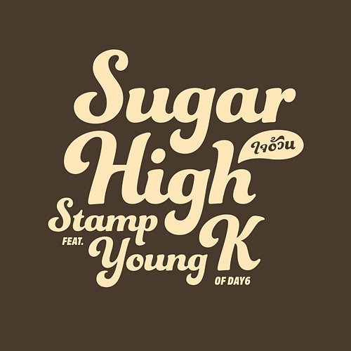 ใจอ้วน (Sugar High) Stamp feat. Young K of DAY6
