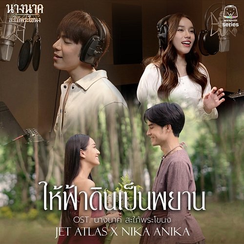 ให้ฟ้าดินเป็นพยาน (Original Soundtrack "นางนาค สะใภ้พระโขนง") Jet ATLAS, Nika Anika