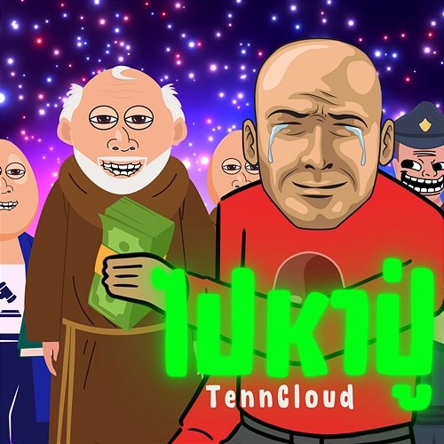 ไปหาปู่ TennCloud