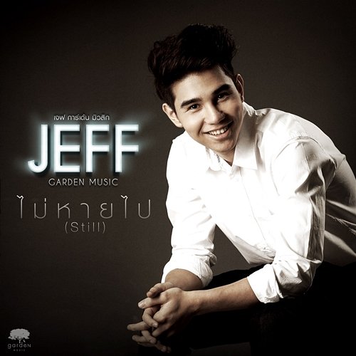 ไม่หายไป Jeff Satur