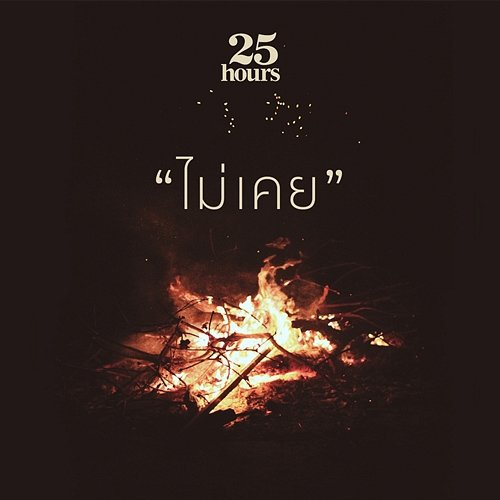 ไม่เคย 25Hours