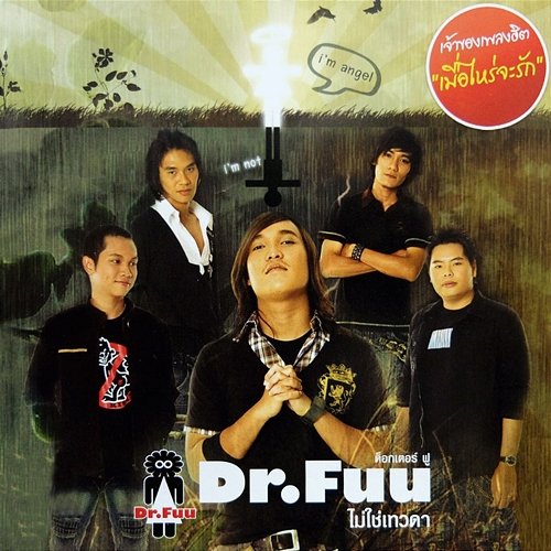 ไม่ใช่เทวดา Dr.Fuu