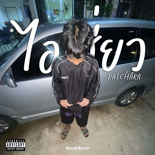ไอเสี่ยว Patchara