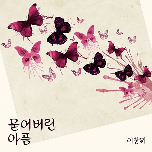 묻어버린 아픔 Lee Chang Whee