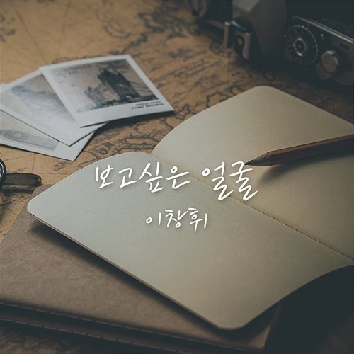 보고싶은 얼굴 Lee Chang Whee