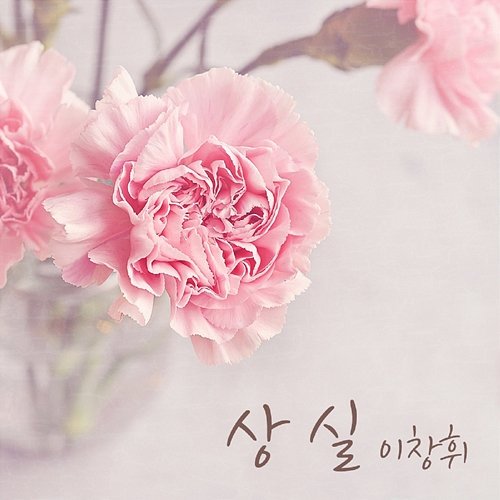 상실 Lee Chang Whee