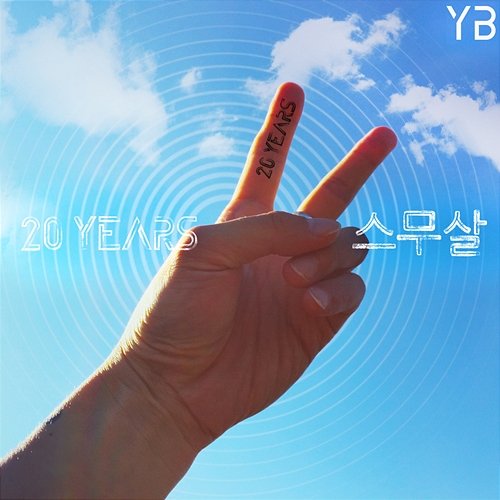 스무살 Yb