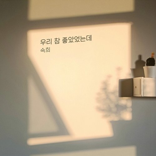 우리 참 좋았었는데 Suki