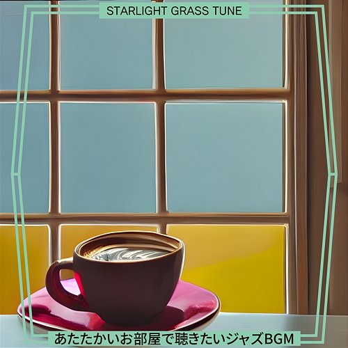 あたたかいお部屋で聴きたいジャズbgm Starlight Grass Tune