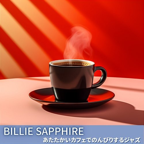あたたかいカフェでのんびりするジャズ Billie Sapphire